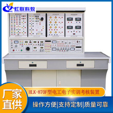 HLK-870F型電工電子電拖實訓考核裝置教學設備