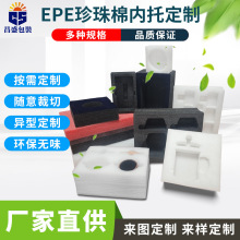 定制珍珠棉泡棉EPE避震易碎品物流快遞打包填充內襯內托護角