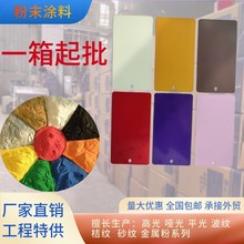 專業生產熱固性粉末塗料靜電噴塗塑粉波紋粉啞光高光平光粉廠家