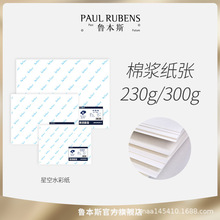 魯本斯星空水彩紙300g細紋粗紋中紋230g中紋水粉畫紙美院寫生半棉