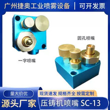 壓鑄機噴嘴SC-13噴頭一字園孔壓鑄機噴霧頭伺服吹氣霧化組件