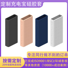 工廠定制充電寶硅膠套適用小米移動電源防摔便攜充電寶硅膠套軟殼