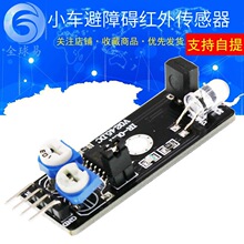 智能小車避障礙傳感器 距離遠 紅外傳感器 光電開關KY-032