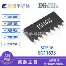 EG1163S EG1163 SOP16 屹晶微 高壓大電流降壓型開關 電源芯片IC