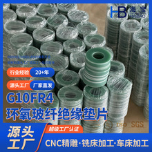 廠家直銷加工定制絕緣墊片FR4G10環氧玻纖板阻燃墊片絕緣阻燃墊片