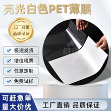 亮光白色PET聚酯薄膜麥拉片卷材耐熱原膜離型基膜絕緣膜隔熱膜