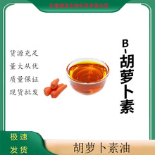 胡蘿卜素油 食品級 β胡蘿卜素1%-30%油溶液體 黃色着色劑