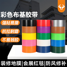 單面彩色布基膠帶 地毯粘接裝飾單面布基膠帶 防水彩色布基膠布