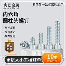 內六角圓柱頭螺釘
