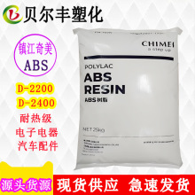 代理出售鎮江奇美耐熱級ABS D-2200 D-2400 電子電器汽車配件塑料