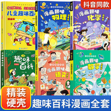 兒童趣味百科全書3-8歲漫畫版精裝硬殼兒童智力開發科普書籍