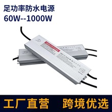 LED戶外大功率防水電源12V24V全系列IP67防水植物燈跨境專用電源