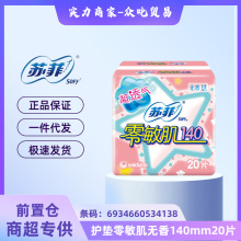 蘇菲姨媽巾批發包郵衛生巾姨媽巾護墊零敏肌無香20片/24片140mm