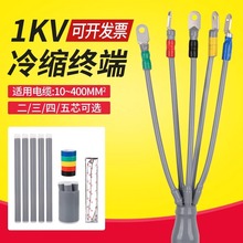 1kv低壓冷縮終端頭電纜附件戶內外二芯三芯四芯五芯電纜保護套管