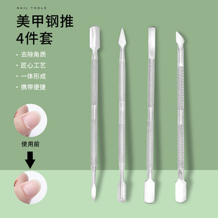 現貨 美甲工具 卸甲4件套 美甲鋼推 修甲工具