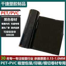 東莞廠家PET黑色吸塑托盤卷材光面片材吸塑食品包裝普防吸塑片