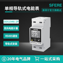 DDS1946-2P單相導軌式安裝電能表智能電表斯菲爾廠家直購