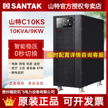 山特SANTAK在線式UPS不間斷電源C10KS 外接電池長機10KVA/9KW穩壓