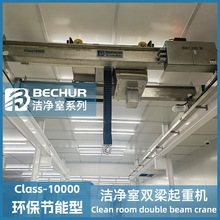 潔凈室雙梁起重機 5T潔凈室行車 防塵防靜電 潔凈葫蘆 無塵室行吊