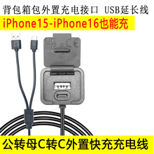背包外置充電接口 箱包充電USB延長線 箱包配件公轉母C轉C充電線