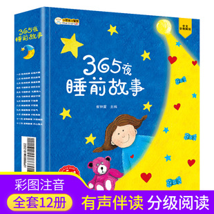 365夜睡前故事書寶寶好習慣養成情緒管理兒童啟蒙繪本全12冊