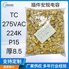 廠家直供 TC-275VAC224K-P15 275V0.22UF厚8.5腳距P=15MM安規電容