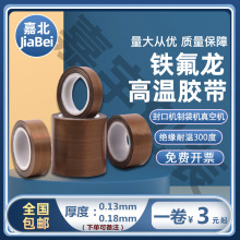 特氟龍耐高溫膠布絕緣耐磨耐熱300度真空封口機黑色鐵氟龍膠帶