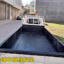 鋪車底橡膠墊膠皮墊小貨車斗車廂底墊鋪車箱運輸拉貨車夾線橡膠板