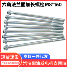 農用機械緊固件 六角法蘭M8*160螺栓 凹頭10對邊 蘭白鋅 發電機支