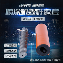 真石漆噴塗機螺桿膠套膩子機定子轉子砂漿防火塗料設備配件批發
