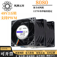 風洲五環8080 48V 137W 4.32A 8CM厘米PWM服務器電源機箱暴力風扇