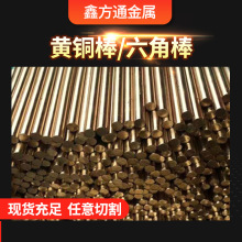 H59黃銅六角棒H62黃銅圓棒 無鉛實心黃銅實心銅棒 電極黃銅棒
