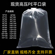 透明高壓PE平口袋大號加厚膠袋防潮防塵袋食品家用收納薄膜塑料袋