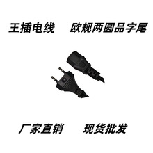 歐規兩圓品字尾電源線電飯煲線