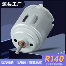 R140電動牙刷攪拌器微型電機玩具搖控馬達電動剃須刀直流微電機