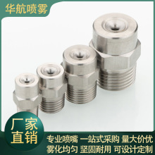不銹鋼全自動霧化噴嘴錐形廣角實心多用途小型機械配件工具噴淋頭
