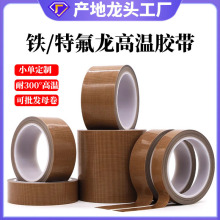 鐵氟龍膠帶防靜電耐高溫隔熱絕緣棕色封口機特氟龍膠帶現貨批發