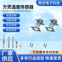 廠家供應方煲溫度傳感器溫度探頭耐高溫高壓防水型溫度傳感器溫