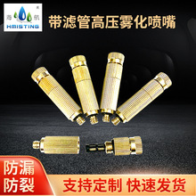 高壓霧化噴頭三段濾管噴嘴可拆洗除塵加濕造霧噴頭孔徑0.1-0.8mm
