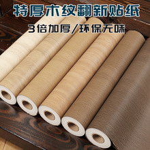 木紋牆紙壁紙木飾面加厚貼皮自粘貼紙軟片門桌改色仿家具貼膜翻新