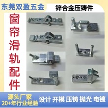 精密鑄造鋅合金壓鑄件家居用品窗簾軌道滑塊鋅合金配件加工定制