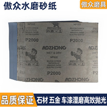 傲眾水磨砂紙 加厚800目2500目230*280MM碳化硅干濕兩用水磨砂紙