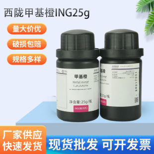 西隴科學化工  甲基橙 IND指示劑25G 化學試劑 CAS號:547-58-0