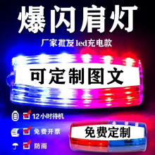 肩燈紅藍爆閃肩燈保安巡邏執勤警示燈充電式閃光燈 led紅藍信號燈