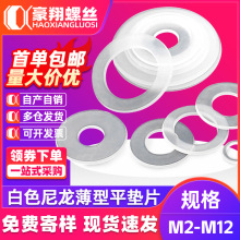 白色尼龍薄型墊片絕緣耐磨平墊圈批發塑料圓形墊片墊圈M5/M8/M10
