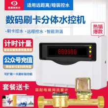 浴池分體水控機澡堂智能刷卡感應控水器校園宿舍水流量計費熱水表
