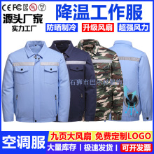 夏季降溫空調服純棉長袖風扇衣服電焊工裝制冷衣工地勞保工作服男