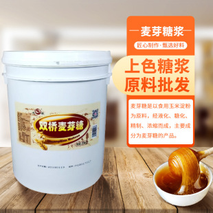 雙橋麥芽糖漿批發 20KG 86%度烘焙龍須糖燒烤上色麥芽糖批發原料