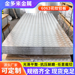 廠家批發供應6063 花紋鋁板 五條筋菱形紋防滑板切割激光貼膜
