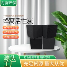 高碘值特種蜂窩活性炭 環保廢氣吸附處理 廠家直銷